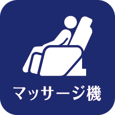 マッサージ機