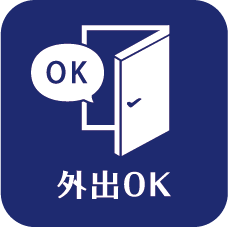 外出OK