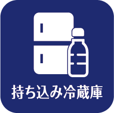 持ち込み冷蔵庫