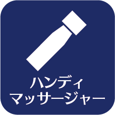 ハンディマッサージャー