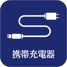 携帯充電器