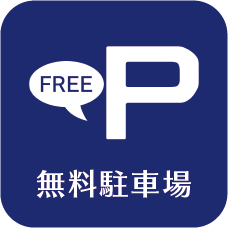 無料駐車場