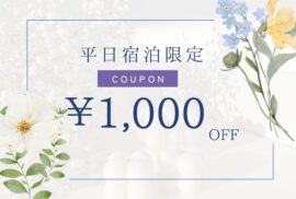 ☆期間限定☆平日宿泊1,000円OFFクーポン発行中☆