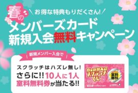 春の新規入会キャンペーン実施中