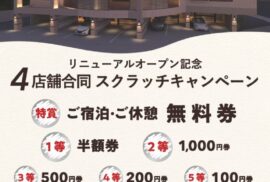 4店舗合同スクラッチキャンペーン開催中