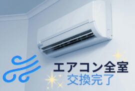 エアコン全室交換☆今年の夏も快適にお過ごし下さい☆
