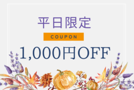 平日限定割引クーポン発行中☆