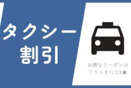 【タクシー利用で宿泊料金1,000円OFF！】